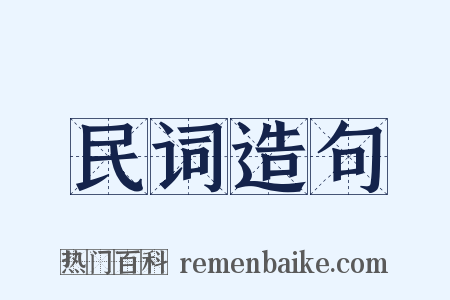 民词造句是什么意思的图片